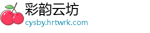 彩韵云坊